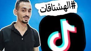 اسرار استخدام هاشتاق ناجح فى تيك توك ل زيادة المشاهدات و زيادة متابعين تيك توك