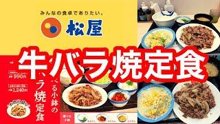 小鉢やソース、サイドメニューで彩る「牛バラ焼定食」新発売 松屋 のりキム牛バラ焼定食・鬼おろし牛バラ焼定食