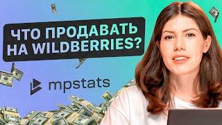 Как выбрать ПРИБЫЛЬНУЮ нишу? Уникальные лайфхаки  Аналитика маркетплейсов