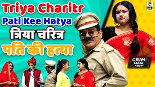 Crime Desi - Triya Charitr Pati Kee Hatya II त्रिया चरित्र पति की हत्या II Primus Music