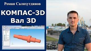 КОМПАС-3D. Урок Вал с резьбой и шпоночным пазом  Роман Саляхутдинов