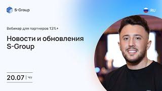 Новости и обновления S-Group. На русском языке. Вадим Машуров 20.07.2023