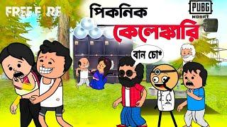  পিকনিক কেলেঙ্কারি Picnic Bangla Funny Comedy Cartoon  Futo Funny video  Tweencraft Funny Video