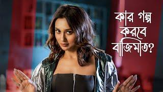 কার গল্প করবে বাজিমাত ft. Mimi  Jaha Bolibo Shotto Bolibo     Jan 24  Tota  hoichoi