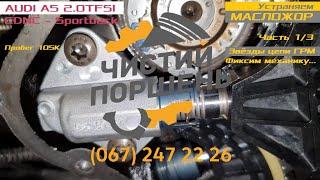 AUDI А5 2.0TFSI CDNC 2013 Пробег 105К Устраняем масложор Часть 13 Звёзды Цепи ГРМ @ChistiyPorschen