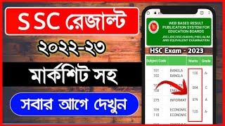 এসএসসি রেজাল্ট ২০২৩ • How to Check SSC Result 2023 - Ssc result dekhbo kivabe  Ssc result 2023