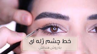 آموزش کشیدن خط چشم ژله‌ای