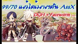 LIVE ROC SV.Baphomet EP.698  AssX 99 แล้วลงไปเทสดัน OGH + Faceworm สักหน่อย...o_0 