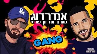 אנדרדוג מארח את חן פורתי - גאנג Prod. by Tzukush