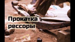 Как восстановить рессору