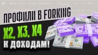 Как заработать на вилках в 2 раза больше? Профили в сканере Forking