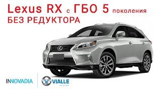 Lexus RX поехал как надо Установка ГБО 5 поколения