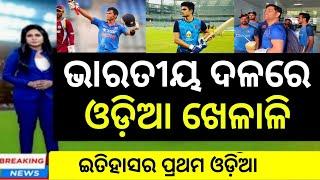 Subranshu Senapati Play for India team  cricket news @cricketnewsodiaa