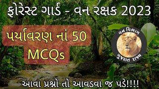 ફોરેસ્ટ ગાર્ડ - મોડલ પેપર 2023  વન રક્ષક  Forest Guard Special  Forest Guard Exam Paper  Forest