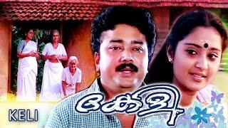 Malayalam Old Movie  Keli Malayalam Full Movie  Jayaram Old Movie   Malayalam Super Hit Movie