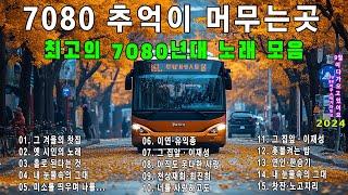 가을에 듣기 좋은 노래 베스트 100곡  가을 노래 7080 기념품으로 여행한국인이 좋아하는 추억과 그리움의 7080 가요모음