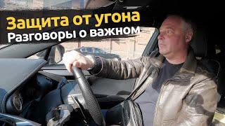 Защита от угона. Разговор о главном