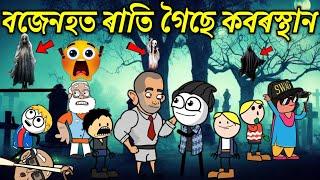 বজেনহত ৰাতি গৈছে কবৰস্থান। Assamese Cartoon । Assamese Story । Bojen