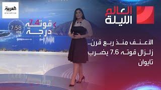 العالم الليلة  الأعنف منذ ربع قرن.. زلزال قوته 7.6 يضرب تايوان