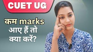 CUET UG me kam marks aaye hain to kya kare  CUET UG low marks pe kaun sa college milega  CUET 2024