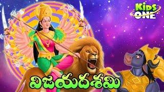 The Story of Vijaya Dashami  Dussehra  Vijayadashami Story in Telugu  Festival History  Kidsone