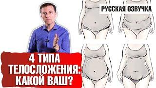 4 типа телосложения какой ваш? русская озвучка