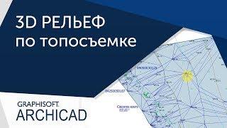 Урок Archicad Рельеф в Archicad по топосъемке