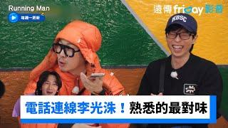 哥哥們電話連線李光洙：還不來錄影！_《Running Man》第690集_friDay影音韓綜線上看