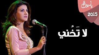 Yasmin Ali - La Takhony  ياسمين على - لا تخني