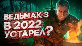 Устарел ли Ведьмак 3 в 2022?  The Witcher 3