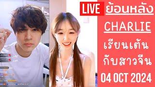 Live ย้อนหลัง Charlie 04 OCT 2024ชาลีเรียนภาษาจีนกับอูนิให้สาวจีนน้องปลาสอนเต้นCCTV แอบส่องอยู่