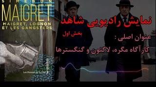 نمایش رادیویی شاهد- بخش اول