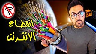 انقطاع الانترنت في العالم - الحقيقة الكاملة