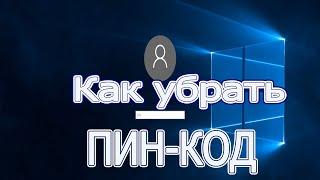 Как убрать пин код в windows 10 отключить пинкод в windows 10