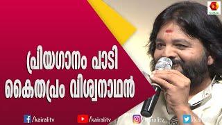 നീയൊരു പുഴയായി പാടി കൈതപ്രം വിശ്വനാഥൻ  Kaithapram Vishvanadhan  Kairali TV