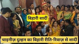 चाइनीज़ लड़की ने बिहारी रीति-रिवाज़ से करी शादीं। Chinese girl married with Bihari boy in Bihar