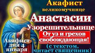 Акафист великомученице Анастасии Узорешительнице молитва