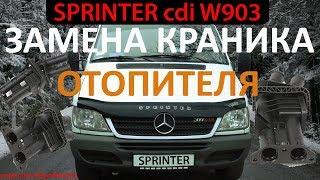 Mercedes Sprinter cdi ЗАМЕНА КРАНИКА ПЕЧКИ отопителя салона КАК СНЯТЬ ТОРПЕДО  Мерседес Спринтер