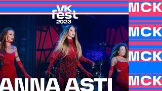 ANNA ASTI – Повело VK Fest Москва 2023
