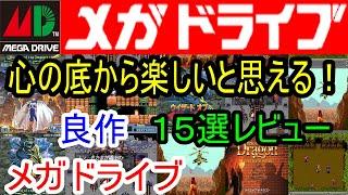 【メガドライブ】心の底から楽しいと思える！良作１５選レビュー【ＭＤ】