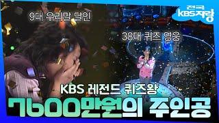 KBS에서 로또 맞으려면? 퀴즈 풀고 역대 최고액 상금 탄 퀴즈 영웅 탄생 과정  #전국KBS자랑  KBS 방송