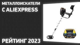 ТОП—7. Лучшие металлоискатели с Aliexpress. Рейтинг 2023 года