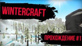 WinterCraft - ПРОХОЖДЕНИЕ СЕРИЯ 1. #wintercraft #выживание