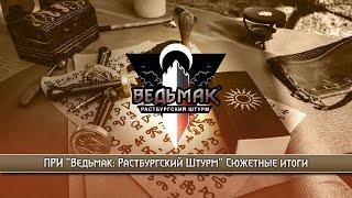 ПРИ Ведьмак Растбургский штурм Сюжетные итоги