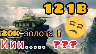 121B  обзор в wot Blitz 2022 Стоит ли покупать и кому?  WOT-GSN