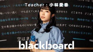 小林愛香 「空は誰かのものじゃない blackboard version」