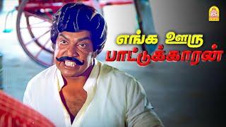 எங்க ஊரு பாட்டுக்காரன் Climax சீன்   Enga Ooru Pattukaran HD Ramarajan