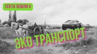 Хит-парад экологичности транспорта. Ракета или гужевая повозка - что выбрать?