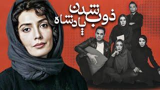 فیلم سینمایی ذوب شدن پادشاه با بازی لیلا زارع و نسیم ادبی  Zob Shodane Padeshah - Full Movie