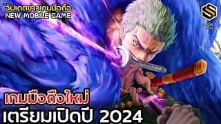 เกมมือถือใหม่ 2024 มีนาคม MARCH ประจำสัปดาห์ อัปเดตข่าวเกมก่อนใคร GAME NEWS EP.124